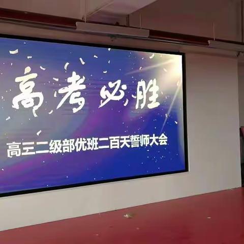 高考必胜--濮阳市一高高三二级部优班200天誓师大会