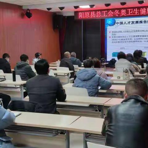 “相约冬奥——扛红旗、当先锋”阳原县总工会举办冬奥卫生健康知识讲座
