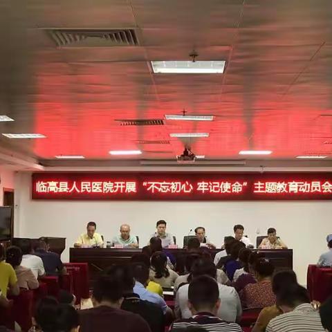 “不忘初心、牢记使命”主题教育动员大会