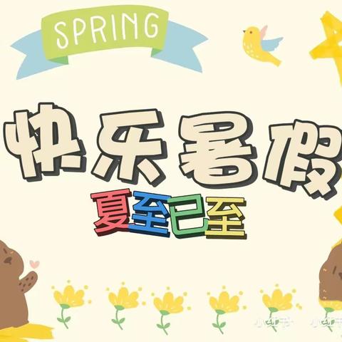 快乐过暑假🥳  安全不放假🦺