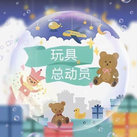 渝水一小附属幼儿园豆豆一班。 《玩具总动员》班本课程分享