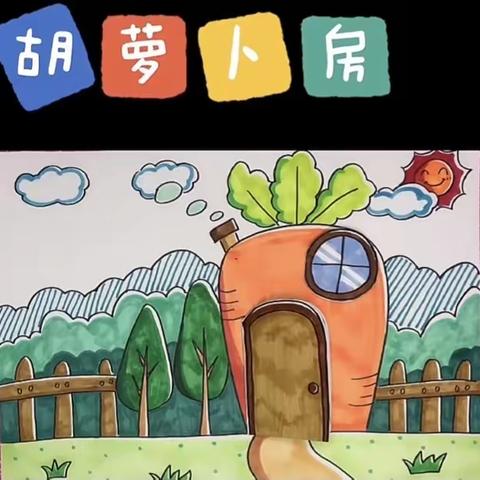 创意美术活动：巜胡萝卜房》