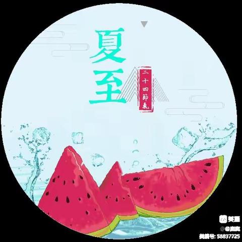 【二十四节气】夏至已至，西瓜🍉正甜，嘟嘟小博士中二班分享