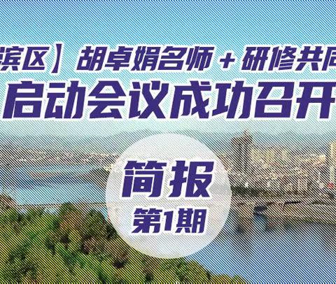 【汉滨区简报  第1期】  （汉滨区）胡卓娟名师＋研修共同体启动会议成功召开