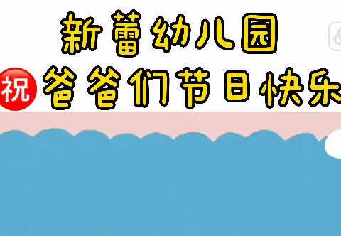 “温暖父亲节·浓浓亲子情”新蕾幼儿园—父亲节美篇