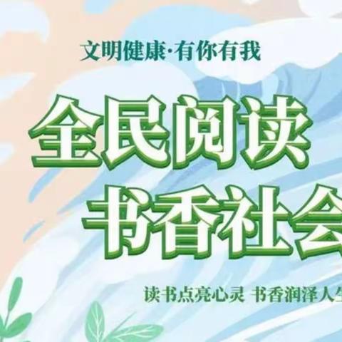 【强国复兴有我】党集镇开展“首届山东省全民阅读大会暨齐鲁书香节”系列阅读活动（二）