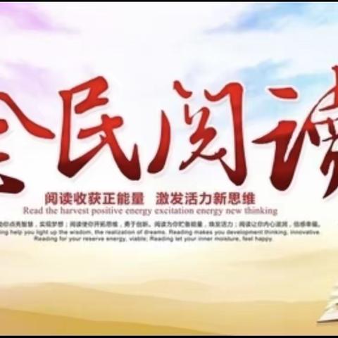 【强国复兴有我】党集镇开展“首届山东省全民阅读大会暨齐鲁书香节”系列阅读活动（三）