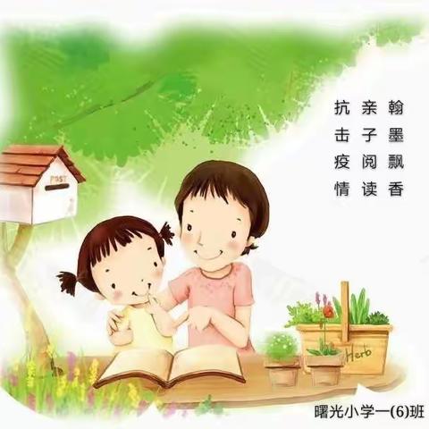 书香寒假    让我们一起阅读吧~     曙光小学一(6)班寒假亲子阅读随访