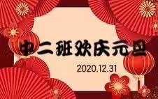 西泽幼儿园中二班《欢腾庆元旦，快乐迎新年》主题活动