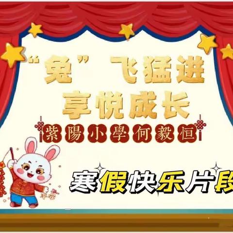 【紫阳小学三年级四班】“兔”飞猛进，享悦成长——记何毅恒2023年精彩的寒假生活