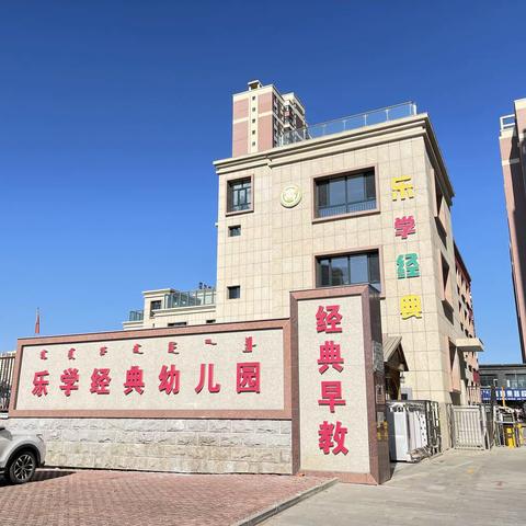 乐学经典幼儿园面对疫情防控新阶段温馨提示宣传片