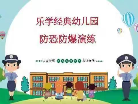 海拉尔区乐学经典幼儿园“防恐防暴”演习