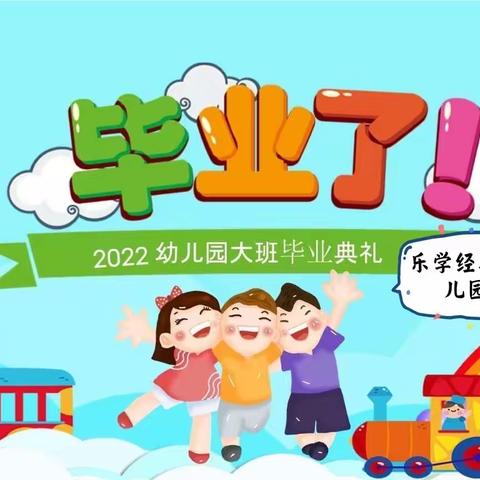 我们在这里起航——乐学经典幼儿园大班毕业典礼