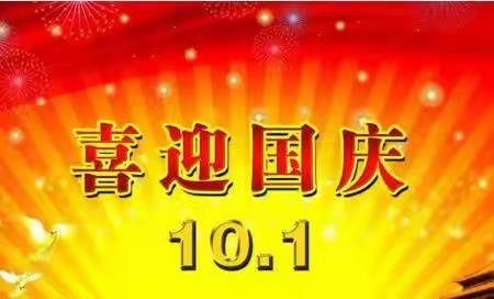 恩城镇北城小学2021年国庆节放假安全告家长书