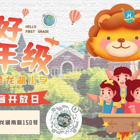 你好，一年级 ——徐州市金龙湖小学幼小衔接抖音开放日活动