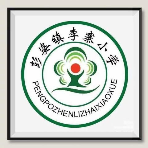 不忘初心 砥砺前行——2023年暑期李寨小学师德师风培训暨新学期工作安排会
