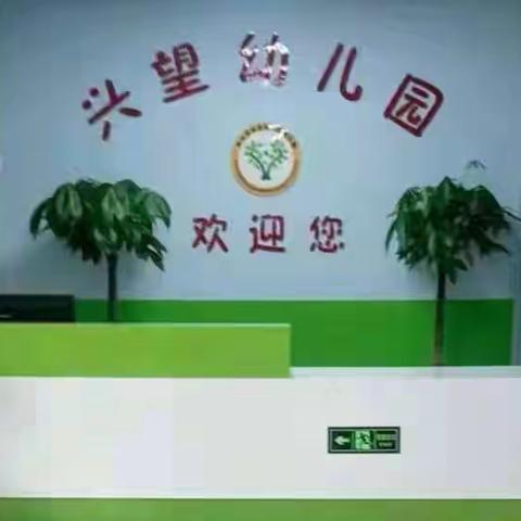 兴望幼儿园 欢迎小朋友到来