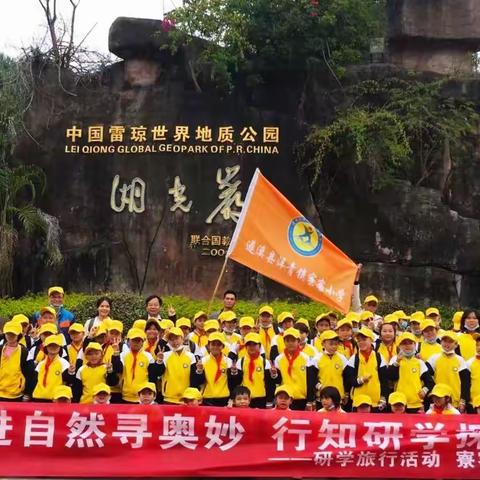 走进自然寻奥妙  行知研学探神奇---寮客小学行知研学活动