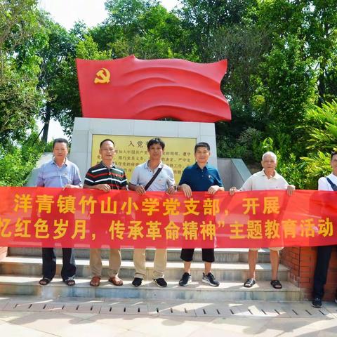 庆祝建党99周年开展”追忆红色岁月  传承革命精神 ” 主题教育——     竹山小学党支部