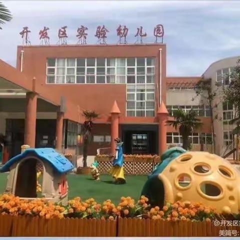 许昌经济技术开发区实验幼儿园中二班一周记事