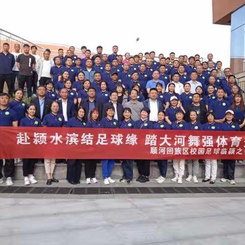 赴颖水滨结足球缘踏大河舞强体育梦顺河回族区  临颍县缔结校园足球友好县区交流活动圆满结束