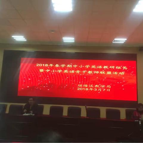 临一小参加区2018中小学英语教研组长会议