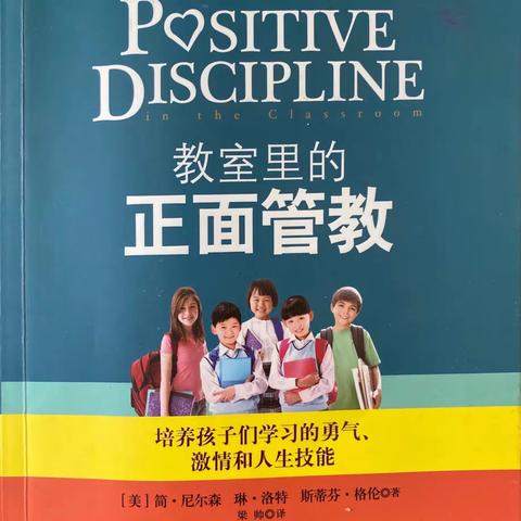 读《教室里的正面管教》有感合肥市临泉路第一小学 张丽