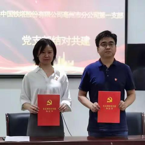 亳州分行第二党支部与中国铁塔亳州市分公司开展党建结对共建签约仪式