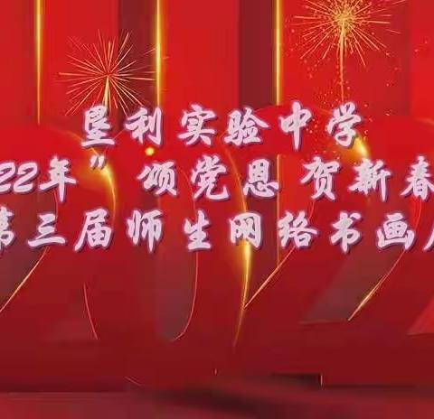 垦利实验中学2022年“颂党恩•贺新春”第三届师生网络书画展（二）