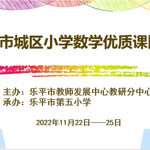 乐平市2022年城区小学数学教师优质课竞赛