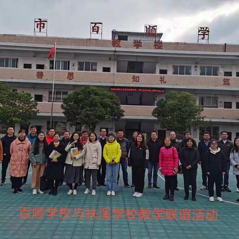 百顺学校与仁化扶溪学校教学联谊活动剪辑      杨应钧制作