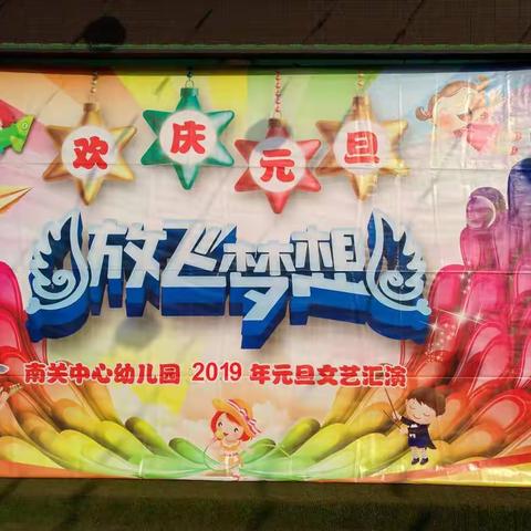 南关中心幼儿园小四班“迎新年，庆元旦”亲子活动