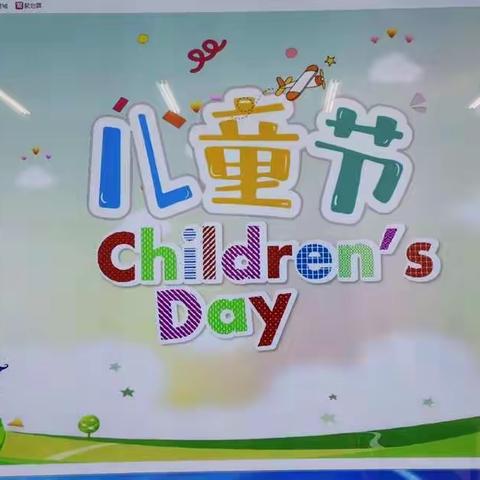 六一儿童节