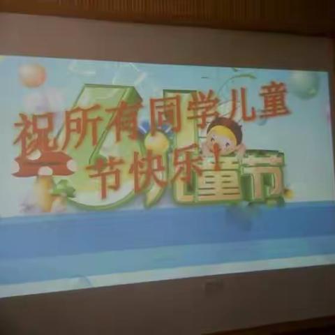 2016年6月1日,愿你我同欢乐,拥有一颗童心!!(副本)