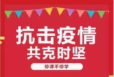 停课不停教,停课不停学。