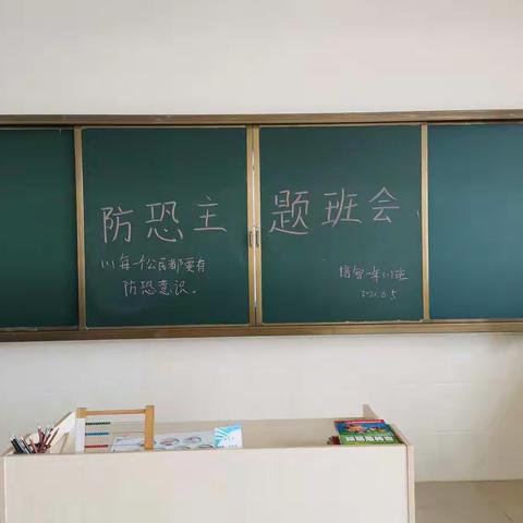 防恐安全工作主题班会简报