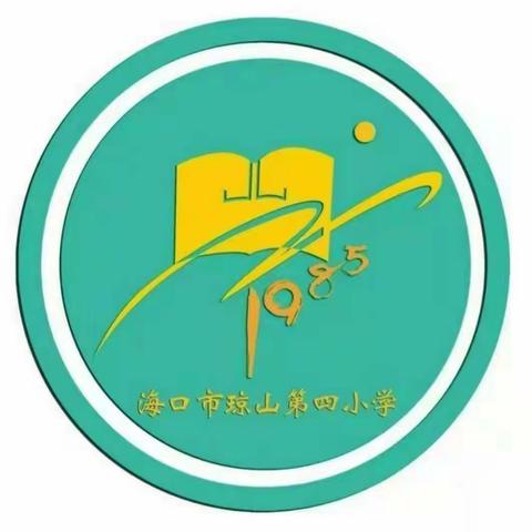 春雨沐桃李，秋阳溢德馨——海口市琼山第四小学教师节表彰大会