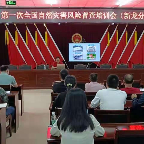 新龙镇第一次全国自然灾害综合风险普查培训会