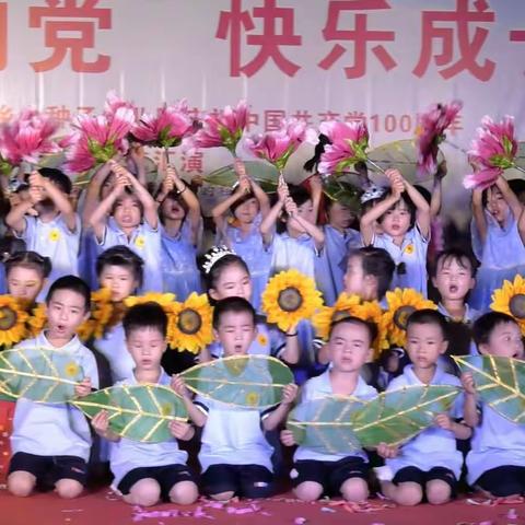 金种子幼儿园庆建党100周年暨大班毕业典礼文艺汇演