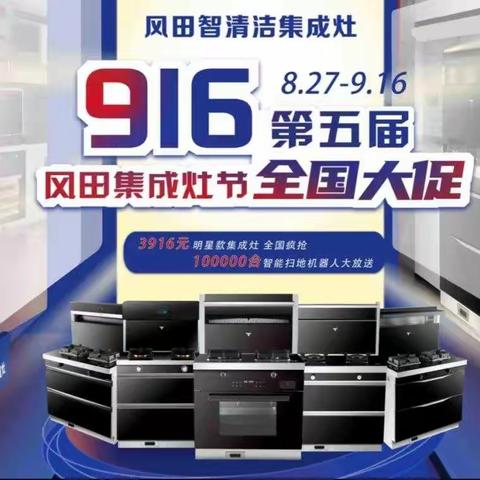 风田智清洁集成灶916第五届风田集成灶节全国大促