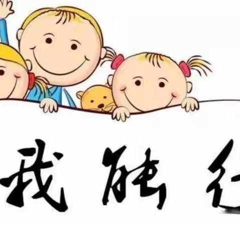 人小鬼大，我来当家 ——小三自理能力活动月回顾