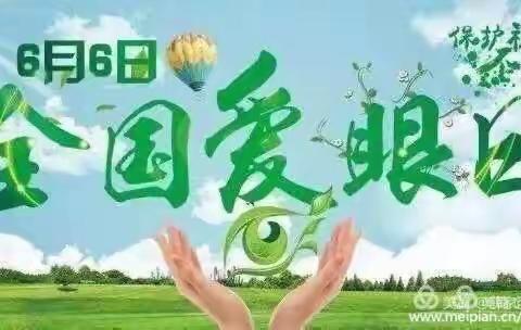 枣庄市第三十九中小学部 “爱眼日”主题活动