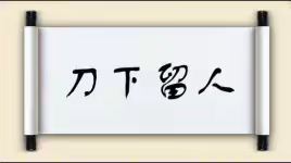 历史故事：李鋐刀下救杨义