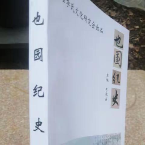 《也园纪史》目录