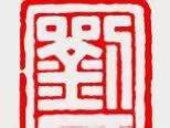 寿光百家姓之：浊北刘氏