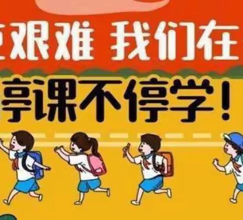 停课不停学，线上教学一路同行———扬芬中心小学疫情防控线上教学活动