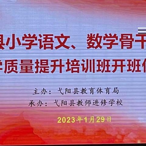 全体未开学，骨干率先行—-弋阳县2023年骨干教师培训开班仪式暨小学语文骨干教师培训