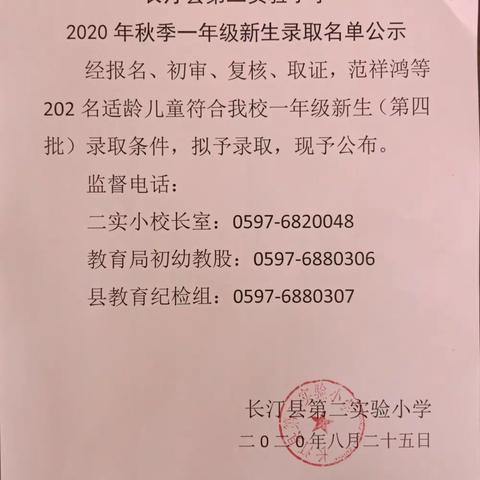 长汀县第二实验小学2020年秋季一年级新生录取名单公示（二）