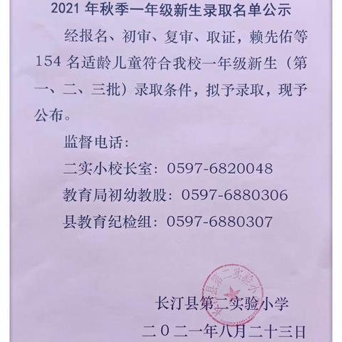 长汀县第二实验小学2021年秋季一年级新生录取名单公示（一）