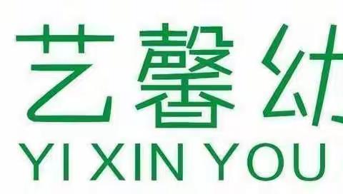 艺馨幼儿园中三班“家园共育，幸福成长”家长开放日